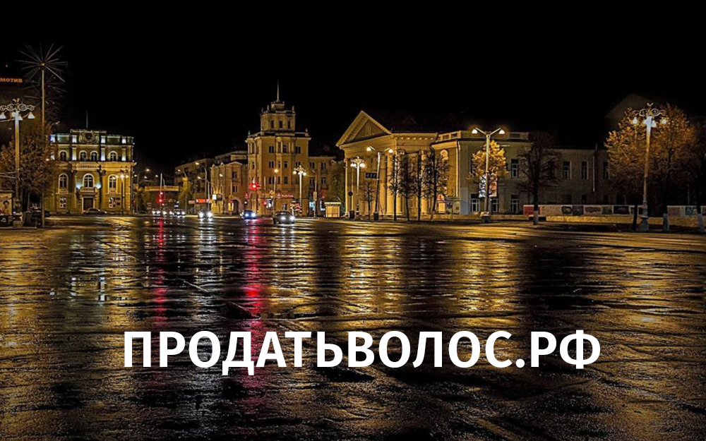 Продай свои волосы в Кургане | Дорого