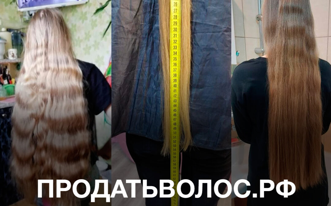 Так почему же волосы продаются?