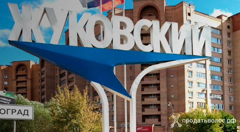 Продать волосы Жуковском | Дорого